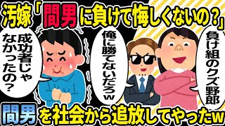 【2ch修羅場スレ】汚嫁「敗者は大人しく黙ってろ」俺「間男は成功者じゃなかったの？」間男を社会から追放した結果w