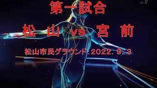 第３７回松山東ライオンズカップ少年サッカー・Ｕ－１０大会《予選リーグ》：第一試合＝宮前ｖｓ松山：０ｖｓ２【コロナ感染対策実施】