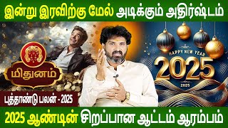 Mithunam | மிதுனம் | New year Palan | புத்தாண்டு பலன் - 2025  | Rasipalan | Jothidam | Rasipalan Tv