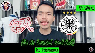 #วิเคราะห์บอลวันนี้ #ตัวตึงฟุตบอล #ทีเด็ดบอล #ยูโร #สวิตเซอร์แลนด์ #เยอรมัน #บอลสด