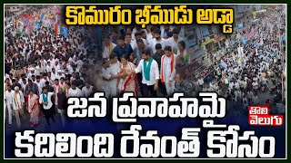 కొమురం భీముడు అడ్డా  ..!  జన ప్రవాహమై కదిలింది రేవంత్ కోసం | Revanth Reddy Rally in Adilabad