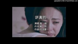 曾惜 - 讲真的