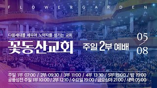 [꽃동산교회] 2022년 5월 8일 주일 2부 예배