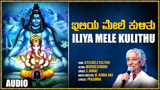 S.Janaki ► Lord Shiva Devotional Songs| Murudeshwara Bhakti Songs | Iliya Mele Kulithu |M. Ranga Rao