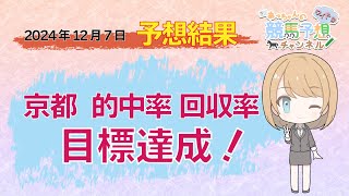 【予想結果】12月7日中央競馬　中山・京都・中京　予想結果の的中率・回収率