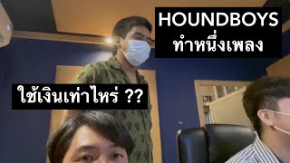 ศิลปินทำเพลงหนึ่งเพลงใช้เงินเท่าไหร่