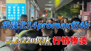 中国深圳华强北批发市场，行情惨淡，iPhone14 pro max 仅4000元，三星Galaxy s22 ultra 仅3000元，白菜价