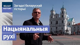 Як дзяржавы ствараліся нацыянальнымі рухамі і чаму ў беларусаў гэта не атрымалася