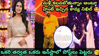 శుభవార్త షేర్ చేసుకున్న కావ్య నిఖిల్ 🤩|త్వరలో ఒక్కటి కాబోతున్న నిఖిల్ కావ్య|#nikhilkavya #bigboss