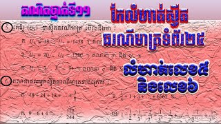 គណិតវិទ្យាថ្នាក់ទី១១ កែលំហាត់ស៊ី្វតធរណីមាត្រទំព័រ២៥ លំហាត់លេខ៥ និងលេខ៦ក្នុងសៀវភៅពុម្ភកម្រិតមូលដ្ខាន