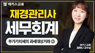 재경관리사  세무회계 핵심정리 : 납세지 / 부가가치세의 과세대상거래 ② | 해커스금융 김하나