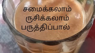 சுவையான பருத்திப்பால் in tamil  | paruththi paal recipe in tamil | cotton seeds milk recipe in tamil