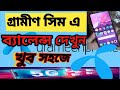 Grameenphone Balance Check With Code | Gp Balance Check | How to Check GP Balance. GP 2023