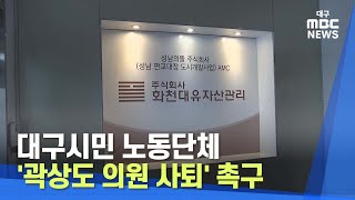 대구시민 노동단체 '곽상도 의원 사퇴' 촉구