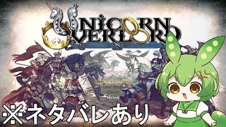 【ユニコーンオーバーロード】一角獣の指輪を手に、民を導き、自軍の旗を掲げるのだ#1【ずんだもん実況】