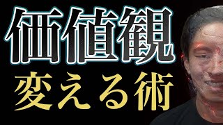 相手の価値観を変える闇の営業術【具体例アリ】