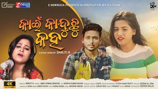 Kain Kaduchu Kaha | Odia Sad Song | Full Video | Smruti R | Amrita Nayak AmirBinaya|Sonam|DFilms