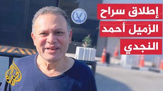 السلطات المصرية تطلق سراح الزميل أحمد النجدي الصحفي في الجزيرة مباشر