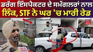 Bathinda News | Drug Inspector ਦੇ ਸਮੱਗਲਰਾਂ ਨਾਲ Link, STF ਨੇ ਘਰ 'ਚ ਮਾਰੀ Raid | Drug Smuggling |N18V