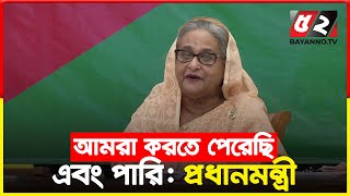 আমরা করতে পেরেছি এবং পারি : প্রধানমন্ত্রী | Prime Minister