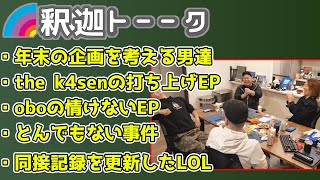 おぼの情けないエピソードが面白すぎて爆笑するSHAKA「雑談ダイジェスト」【SHAKA/k4sen/obo/mother3/のりあき】