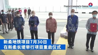 新柔地铁工程恢复 延至2026年底通车