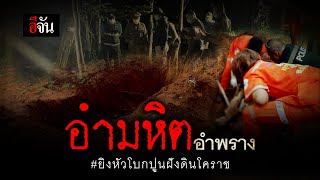 อำมหิต ฆ่าอำพราง โบกปูนฝังดินโคราช | อีจัน EJAN