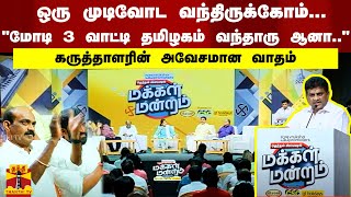 ஒரு முடிவோட வந்திருக்கோம்...“மோடி 3 வாட்டி தமிழகம் வந்தாரு ஆனா..“கருத்தாளரின் அவேசமான வாதம்