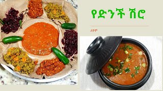 የድንች ሽሮ ! Ethiopian food