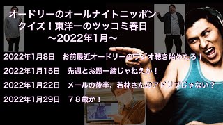 クイズ！東洋一のツッコミ春日 2022年1月【オードリーのオールナイトニッポン】