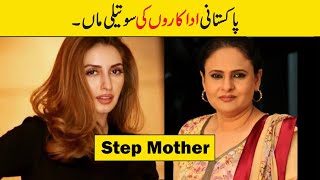 Step Mothers of Pakistani Actress | pakistani celebrities step mother in real life