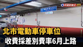 北市電動車停車位 收費採差別費率6月上路－民視台語新聞