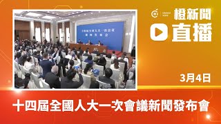 直播｜十四屆全國人大一次會議新聞發布會  (2023-3-4)