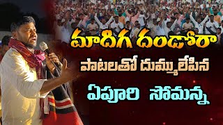 ఏపూరి సోమన్న పాటలతో హోరెత్తిన నల్లగొండ|| MRPS PUBLIC MEETING AT MIRYALAGUDA|| EPURI SOMANNA SONGS