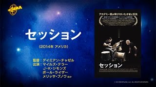 第63回『セッション』2017年６月24・25両日放送