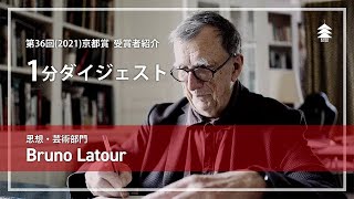 【11/10 京都賞特設サイト公開】ブリュノ・ラトゥール