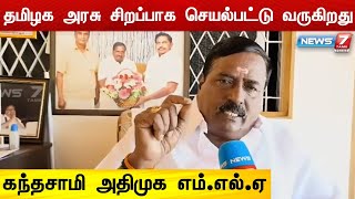 தமிழக அரசு சிறப்பாக செயல்பட்டு வருகிறது - கந்தசாமி அதிமுக எம்.எல்.ஏ