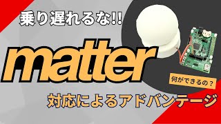 Matter対応によるアドバンテージ  (u-blox NINA-B306編)