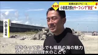 小泉進次郎氏サーフィンで安全