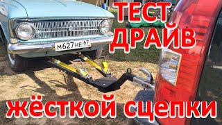 Тест драйв жесткой сцепки.