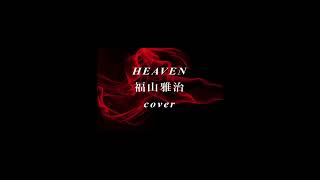 「HEAVEN」福山雅治　ギター弾き語りカバー / 「HEAVEN」Masaharu Fukuyama guitar playing cover