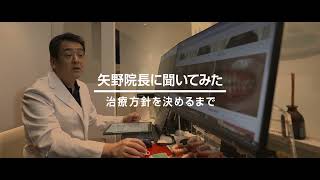 矢野院長に聞いてみた！〜治療方針を決めるまで〜