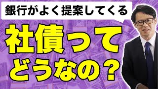 銀行がよく提案してくる社債ってどうなの？