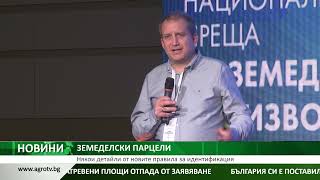 ЗЕМЕДЕЛСКИ ПАРЦЕЛИ: Някои детайли от новите правила за идентификация