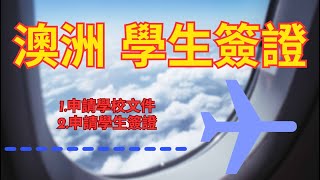 【澳洲學生簽證】澳洲學生簽證申請流程｜申請學校、準備文件，直接讓你準備好拿學生簽證到澳洲讀書。 #澳洲學生簽證 #澳洲留學 #studentvisaaustralia