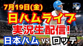 【日ハムライブ】日本ハムファイターズ対千葉ロッテマリーンズ 7/19 【ラジオ実況】