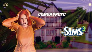 Я Боюсь Уже Эту Женщину...The Sims 3 - Сансет-Вэлли