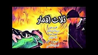 نشيد ( ثلاث أقمار ) رثاء البطل / أحمد دراغمة بصوت المنشد / حمزة أبو قينص HAMZAABUQENAS2023