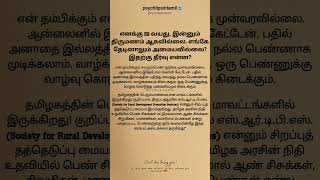 எனக்கு 39 வயது, இன்னும் திருமணம் ஆகவில்லை. #psychtipsintamil