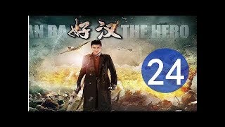 《好汉》24最新电视剧年代传奇剧（刘恩佑,乔乔,高明）2019